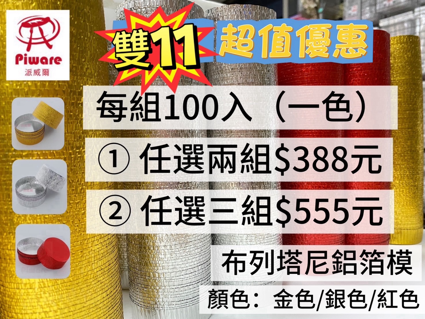「雙11優惠↘️」100入鋁箔派模 塔模塔盤 派盤 蛋塔模 布丁 蛋糕 餅干模 餅乾模 布列塔尼酥餅模 烘焙工具