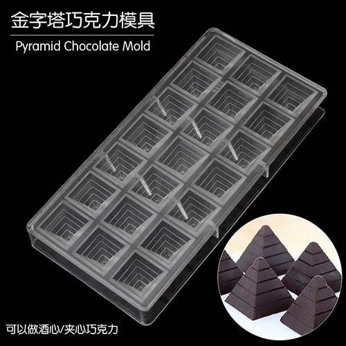 [晶華酒店 廖老師限定賣場/非本人請勿下單] #2260 金字塔巧克力模
