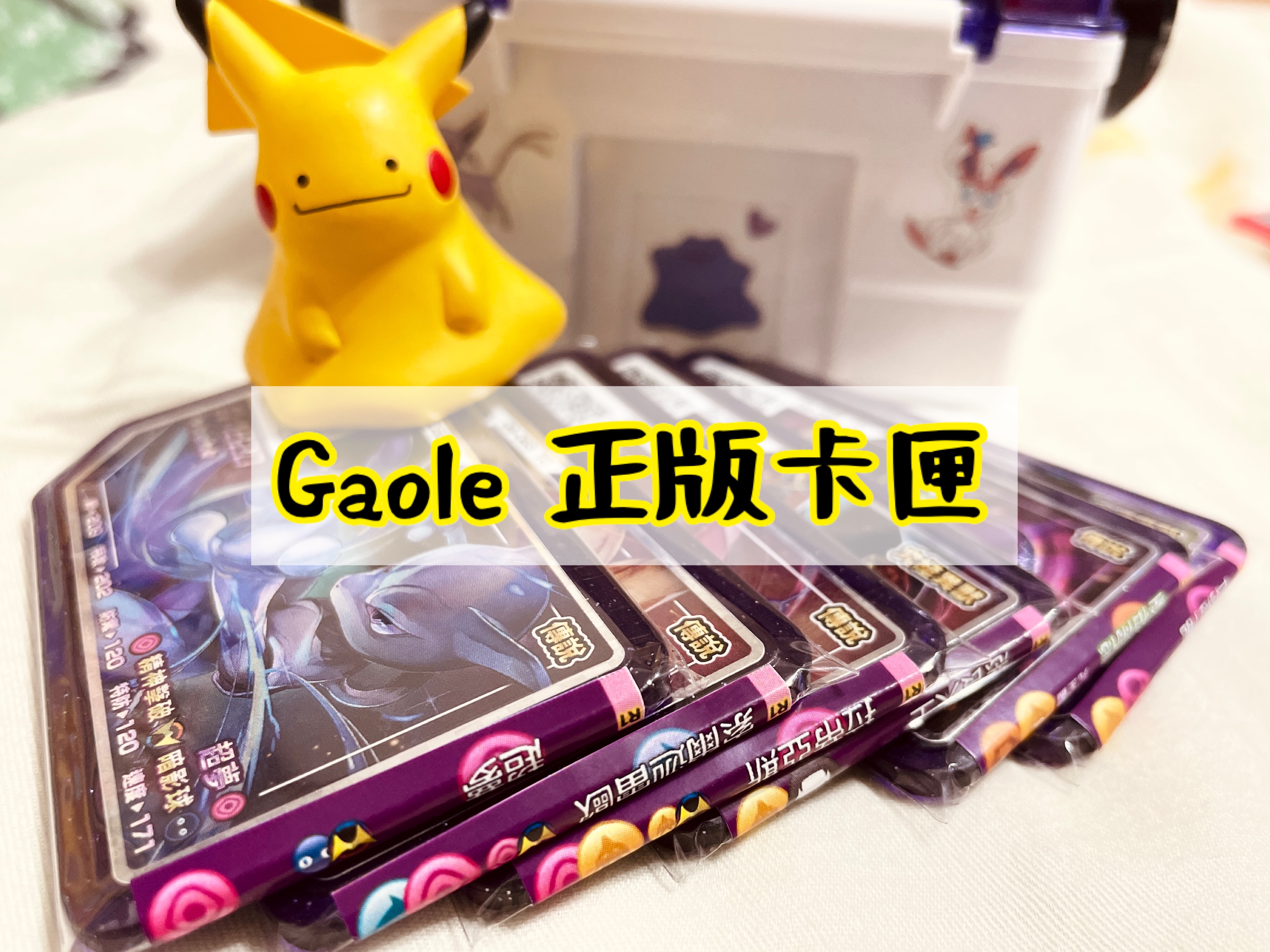 Gaole 五星卡/特別卡/週邊