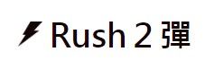GAOLE卡匣/RUSH2彈四星