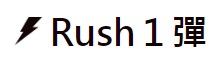 Gaole/Rush1彈/四星