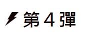 Gaole/四彈/四星