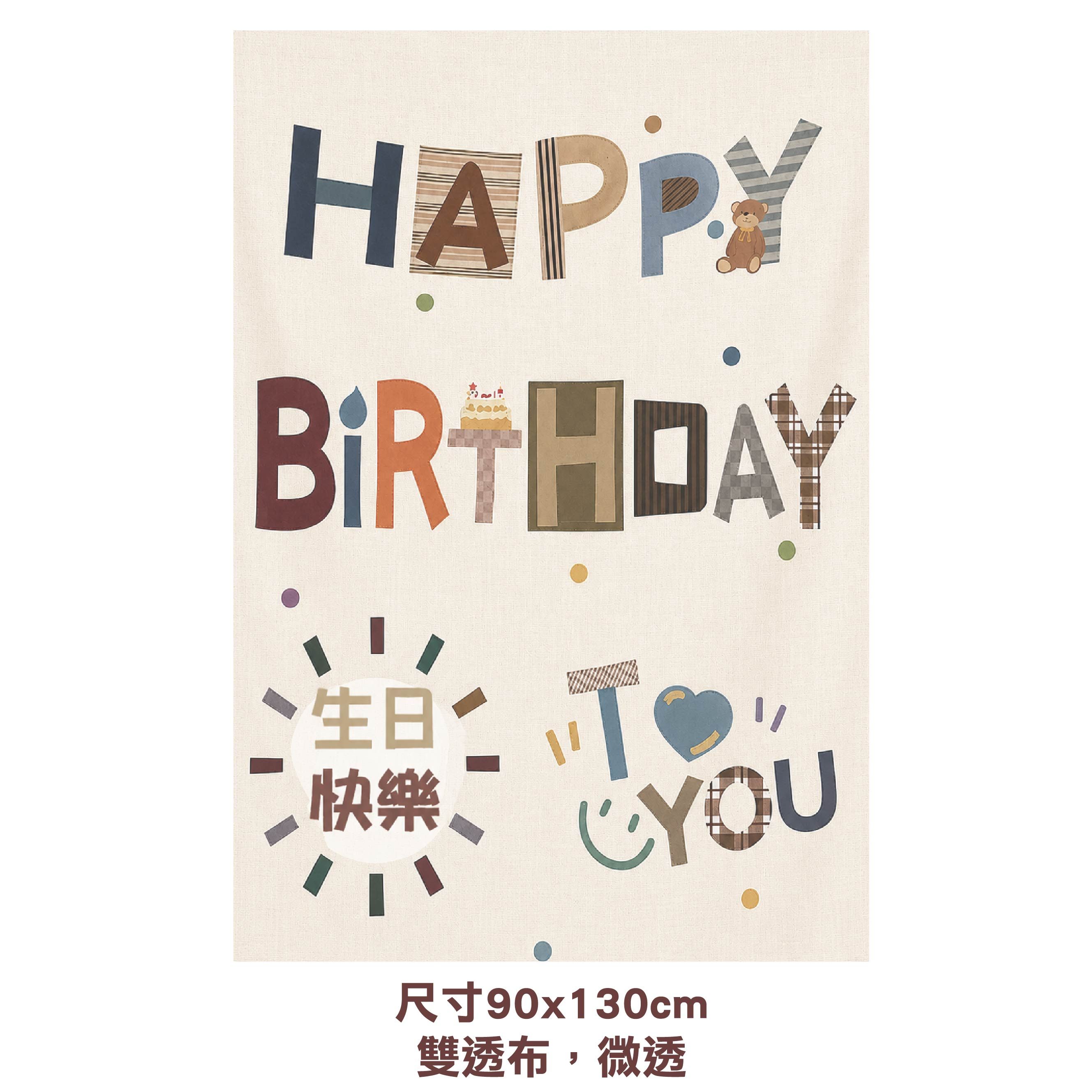 生日布條（布條商品以折疊方式寄出，若對商品平整度有高要求者，建議斟酌下單，謝謝!）
