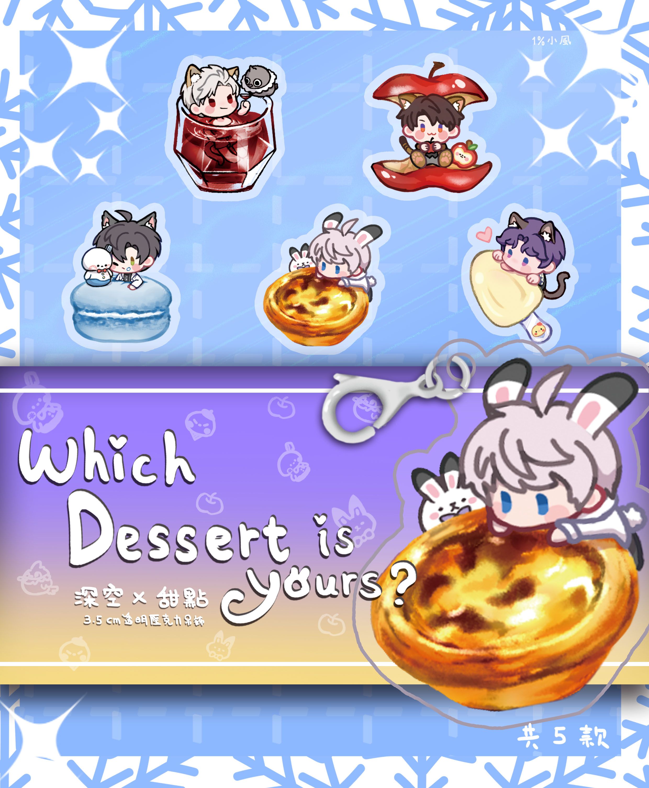 【現貨】戀與深空 ~誰是你的甜點？~ 3.5cm透明亞克力吊飾 沈星回 黎深 祁煜 秦徹 夏以晝