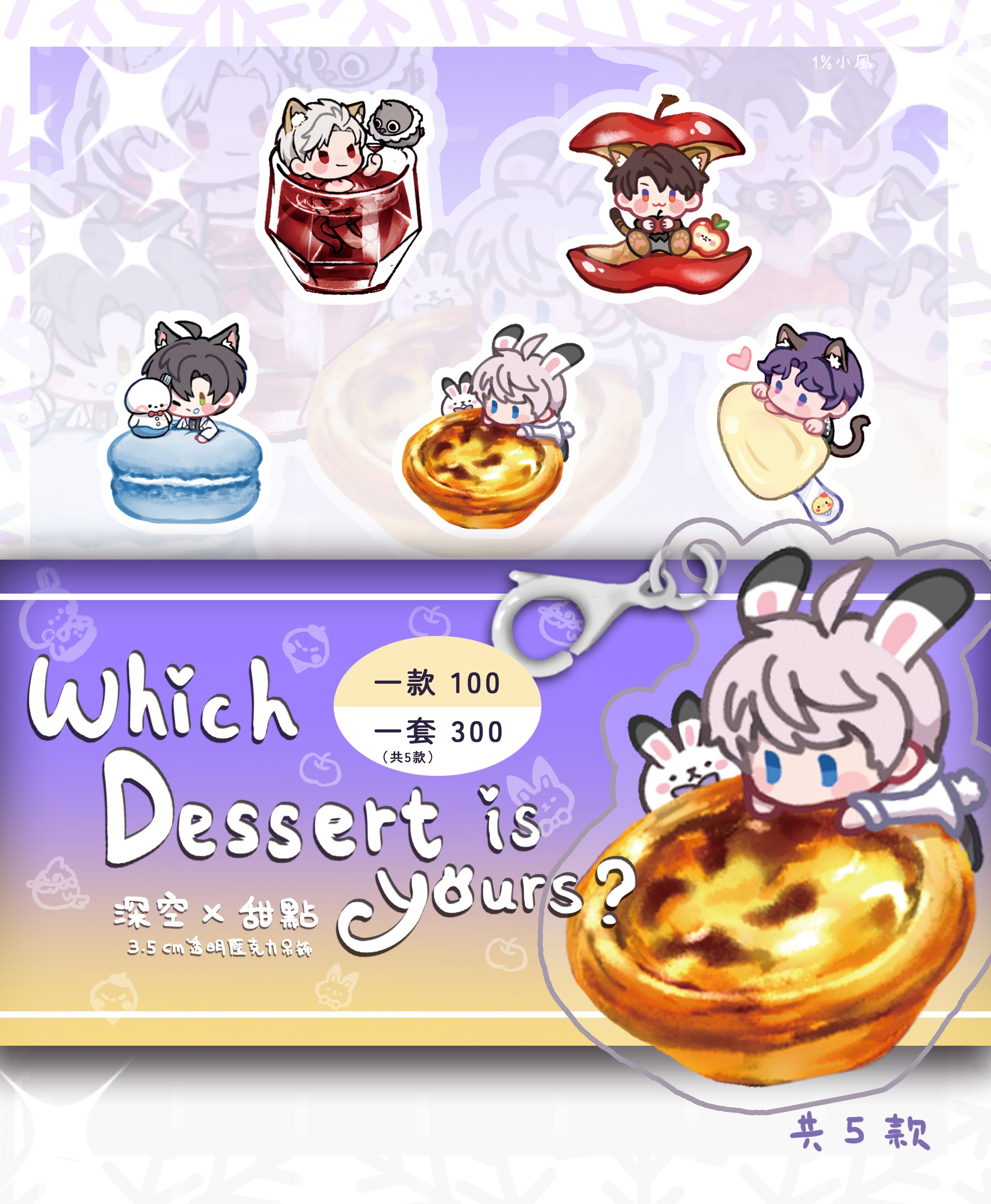 【現貨】戀與深空 ~誰是你的甜點？~ 3.5cm透明亞克力吊飾 沈星回 黎深 祁煜 秦徹 夏以晝