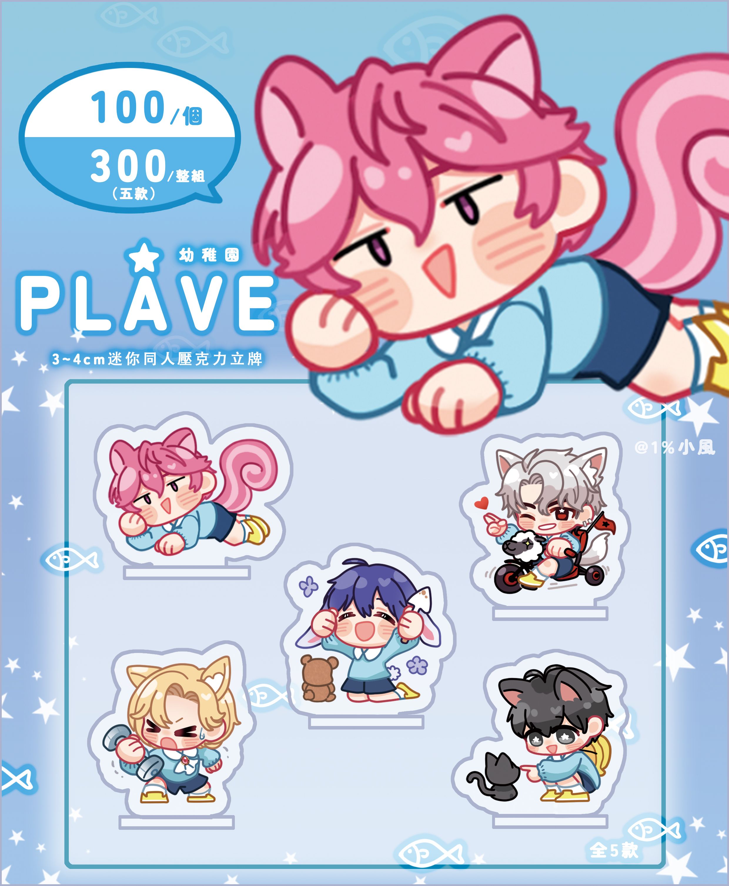 【8月17日左右發貨】PLAVE★幼稚園 3-4cm 迷你立牌