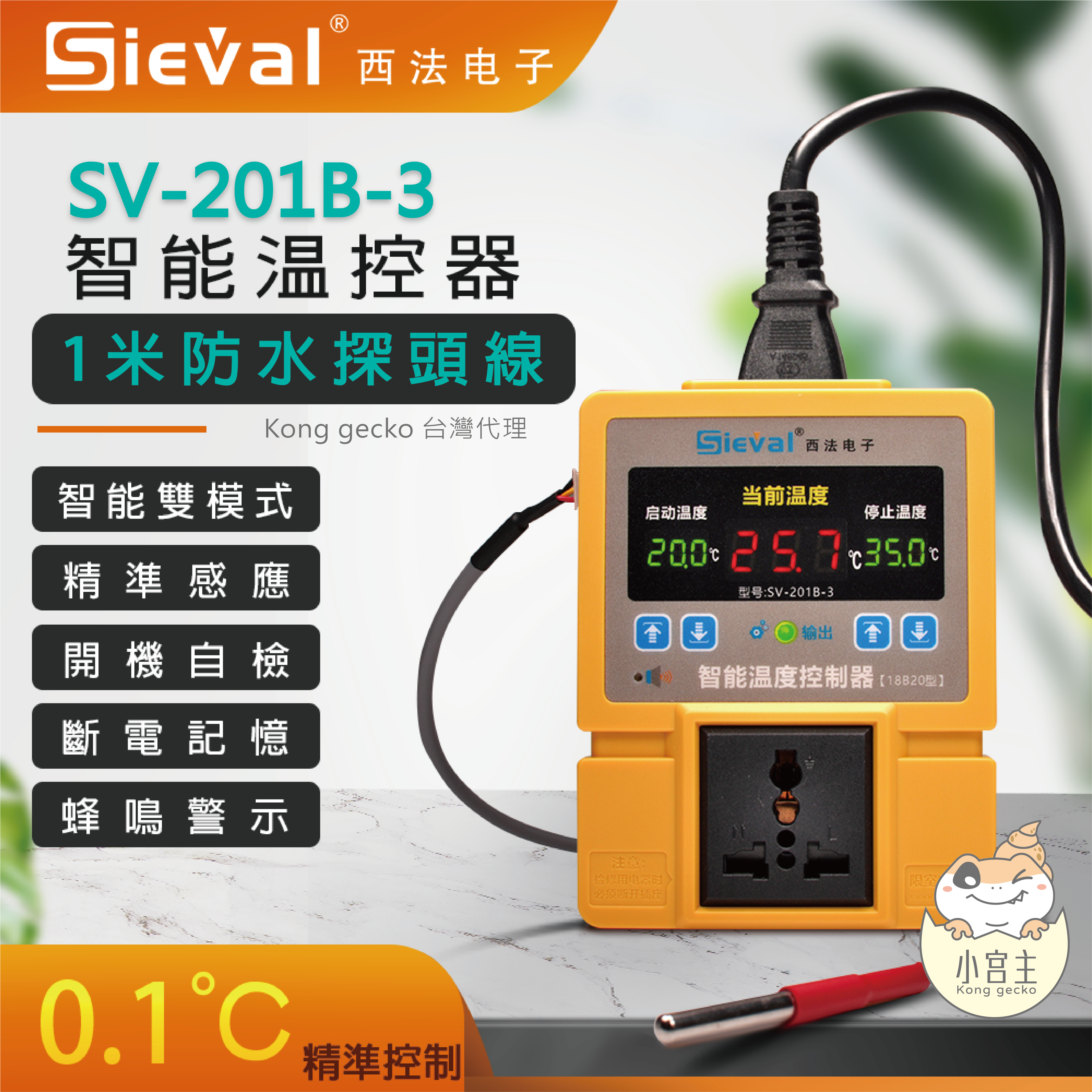 西法溫控器SV-201B-3