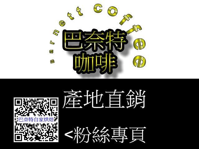 巴奈特 咖啡豆半磅買一送一