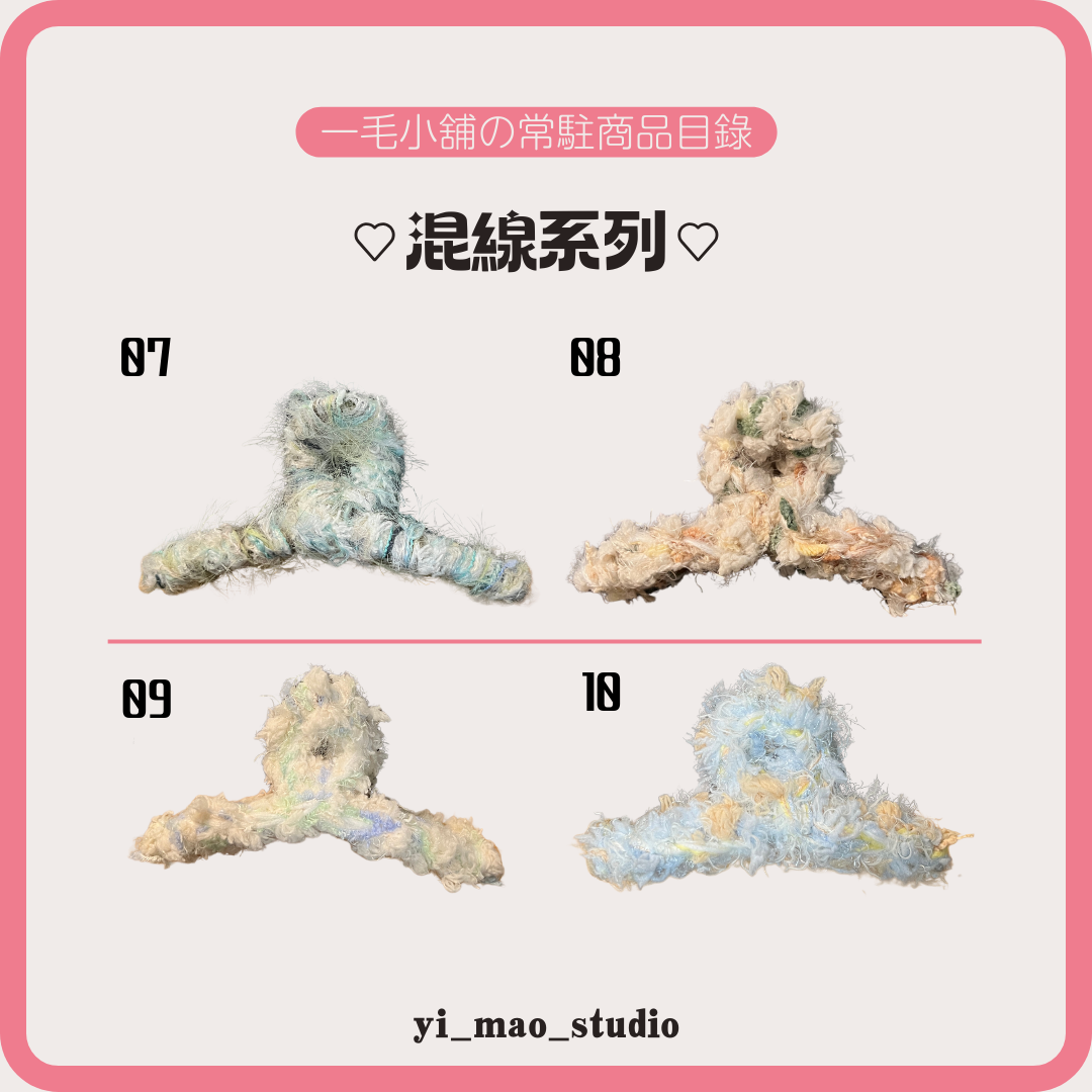 混線系列鯊魚夾