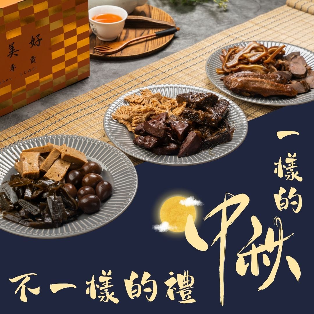 中秋禮盒＜回想 迴響 經典滷味禮盒＞