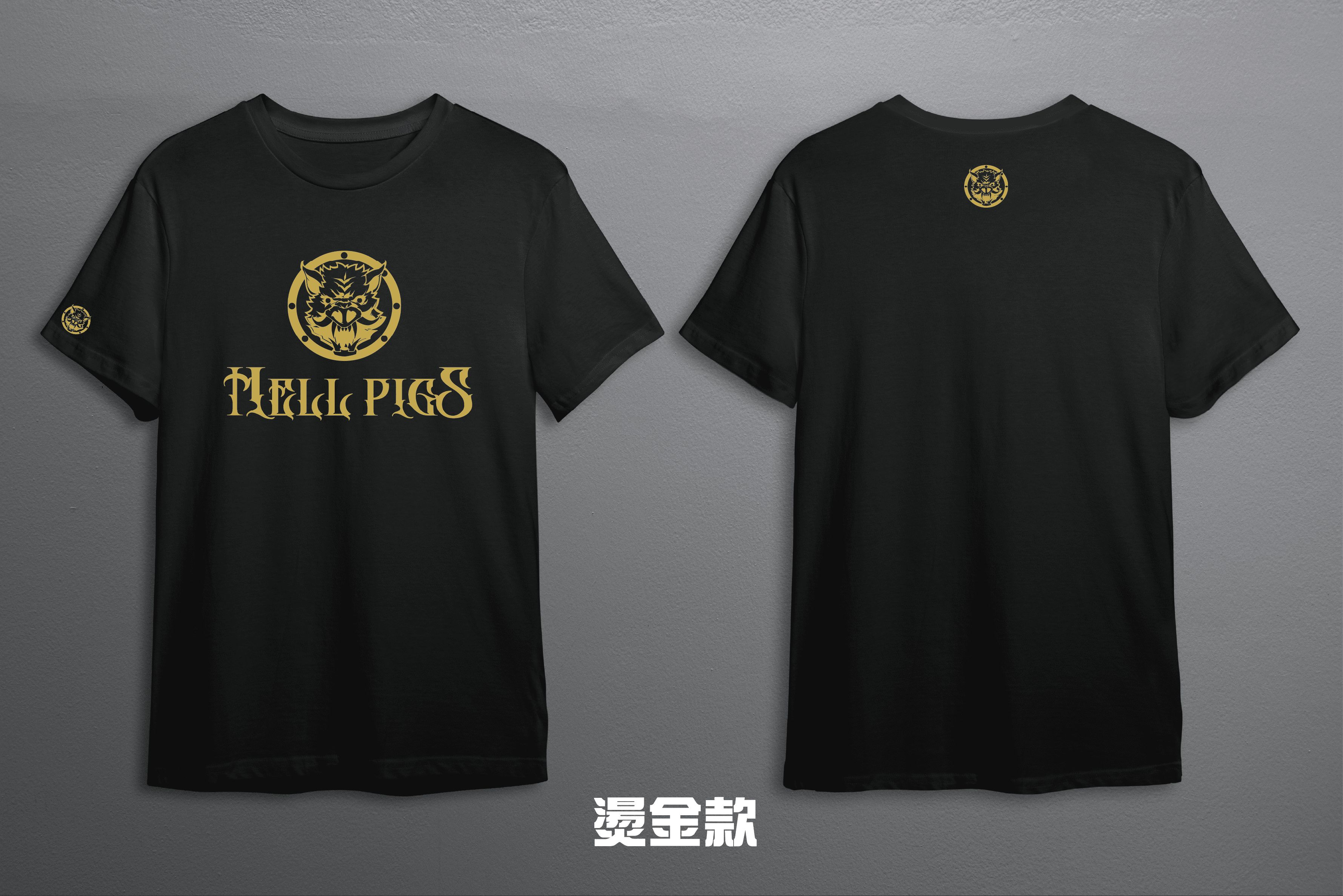 【T-shirt】HPS地獄豬LOGO - 燙金款