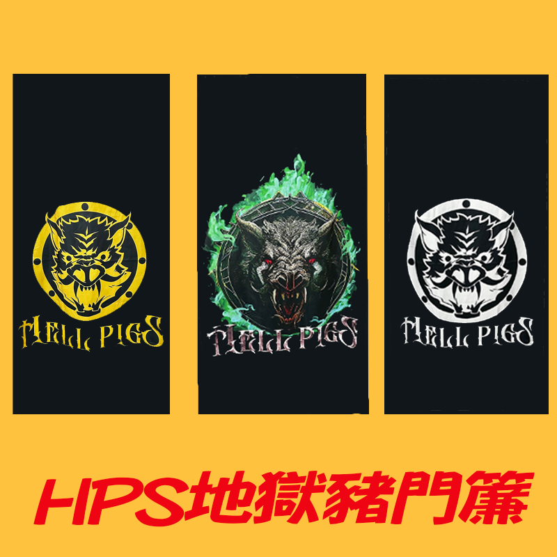 【門簾】HPS地獄豬門簾