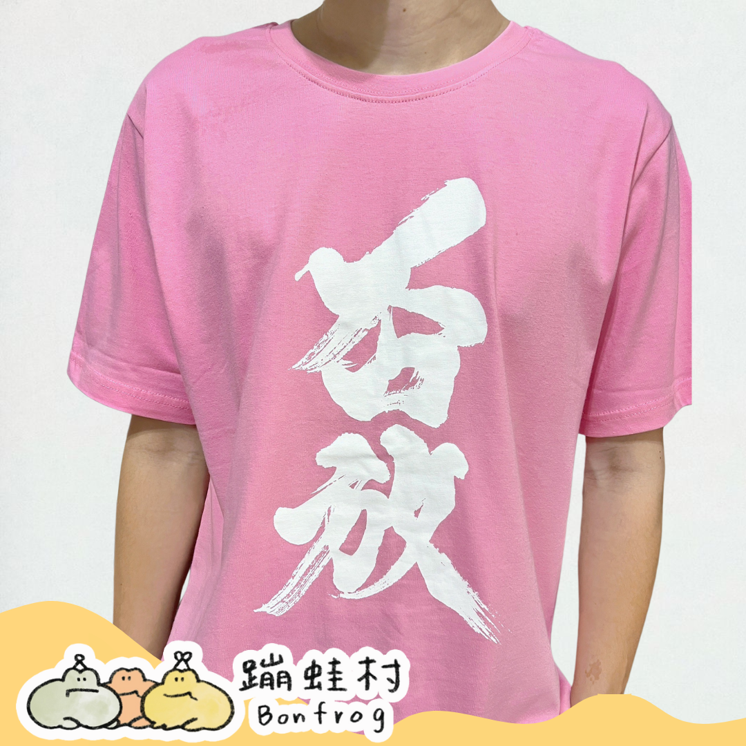 【T-shirt】經典書法T－否放：縁筆書家soyamax題字系列