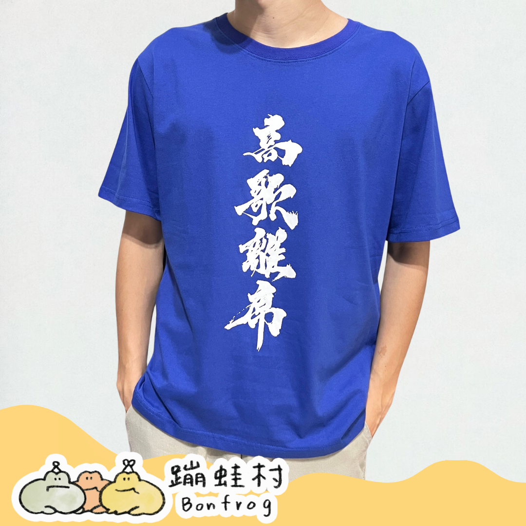 【T-shirt】經典書法T－高歌離席：縁筆書家soyamax題字系列