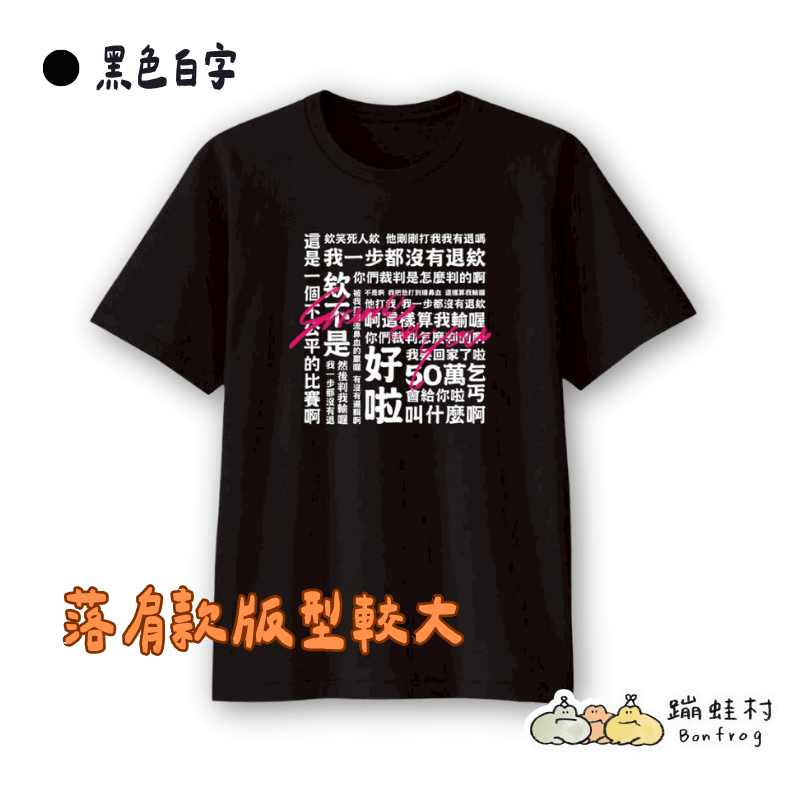 【T-shirt】Shame on you金句逐字稿T