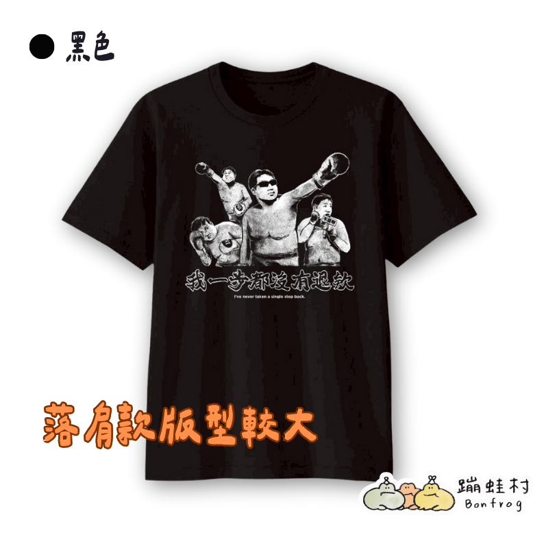 【T-shirt】我一步都沒有退欸T
