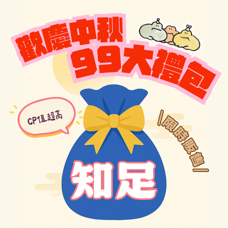 蹦蛙中秋回饋大禮包：99知足大禮包