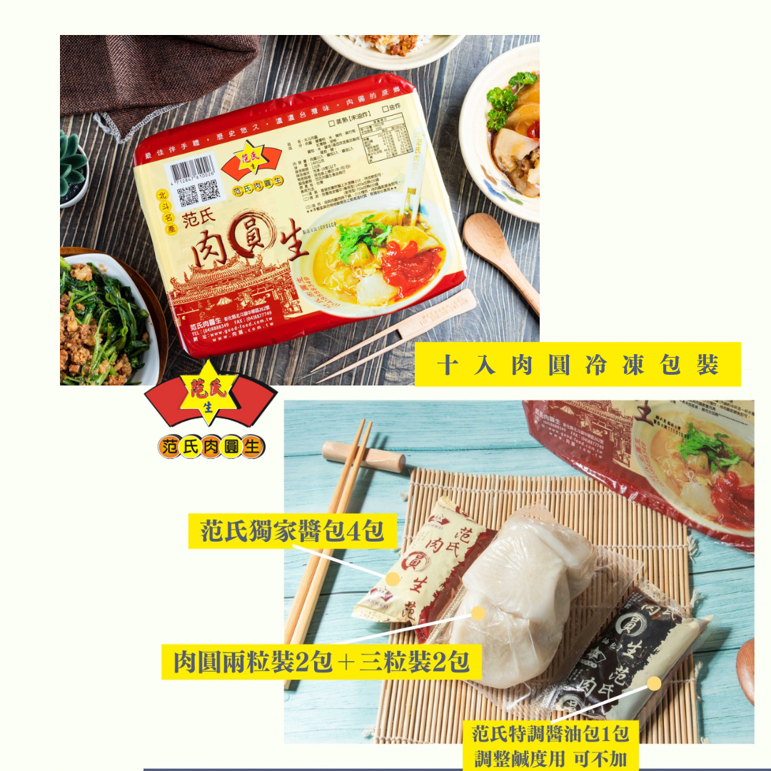 范氏肉圓十粒送一粒