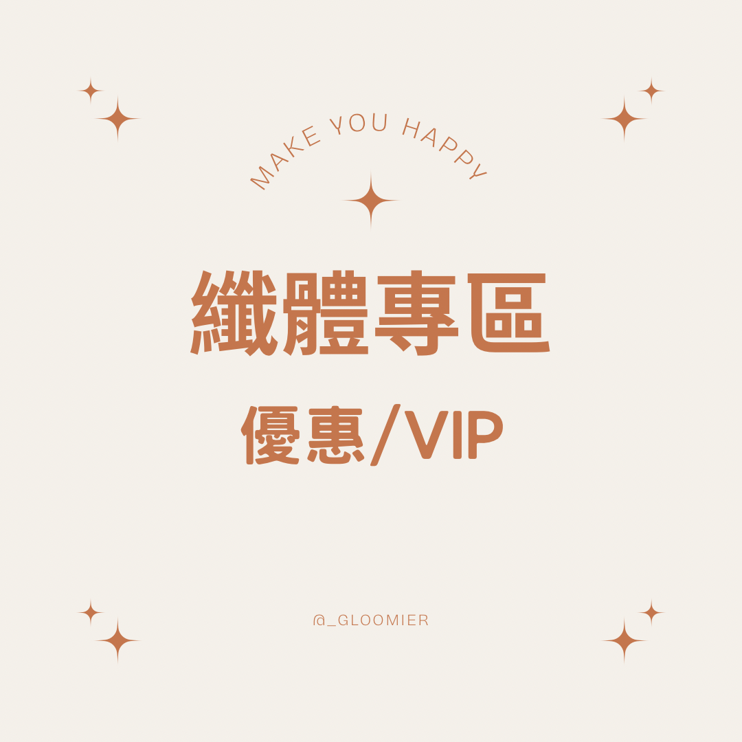 ➿纖體系列《2件優惠/滿$4000享VIP》