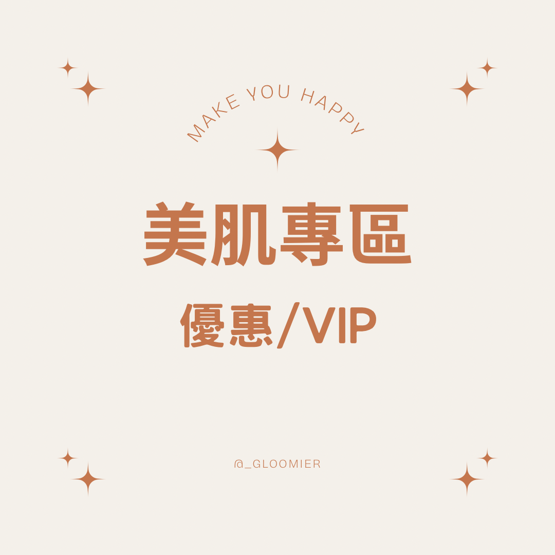 ➿美肌系列《2件優惠/滿$4000享VIP》