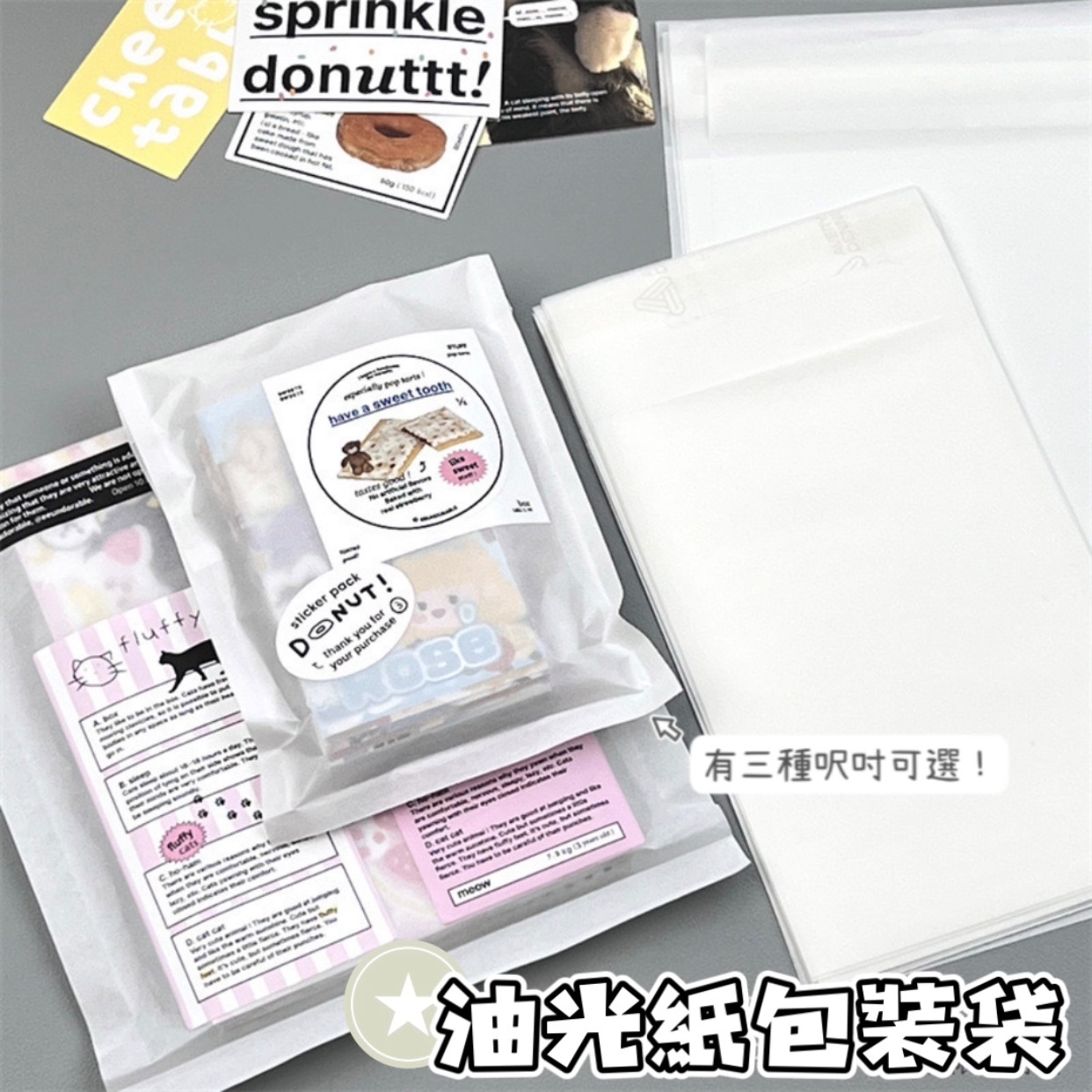 半透油光紙袋自黏袋
