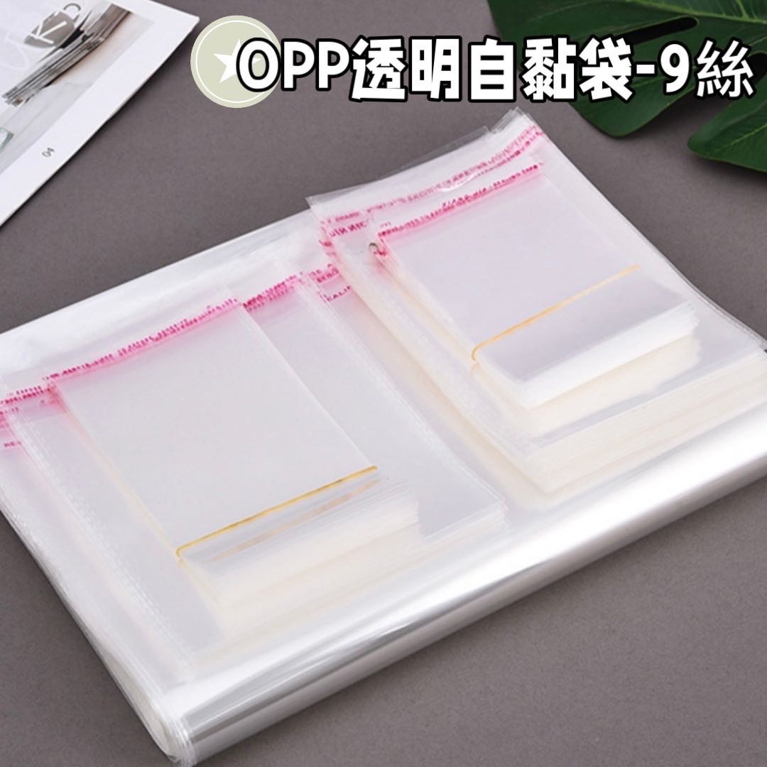 OPP透明自黏袋9絲（1包/100個）