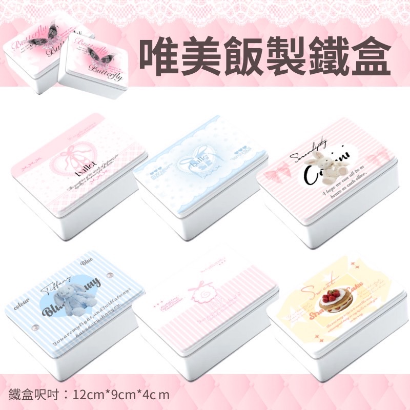 唯美飯製鐵盒（默認輕微廠損）