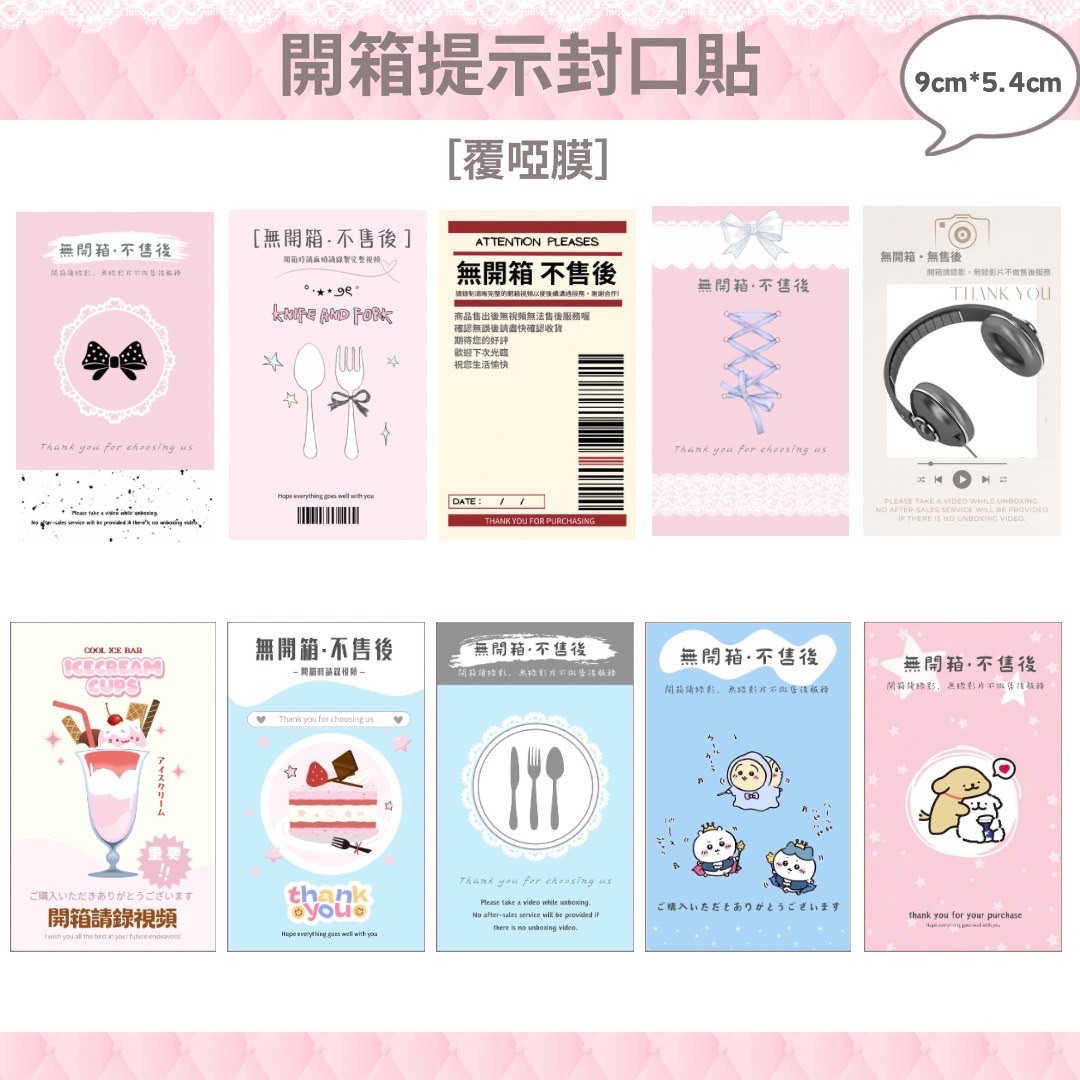 開箱提示封口貼（覆啞膜）