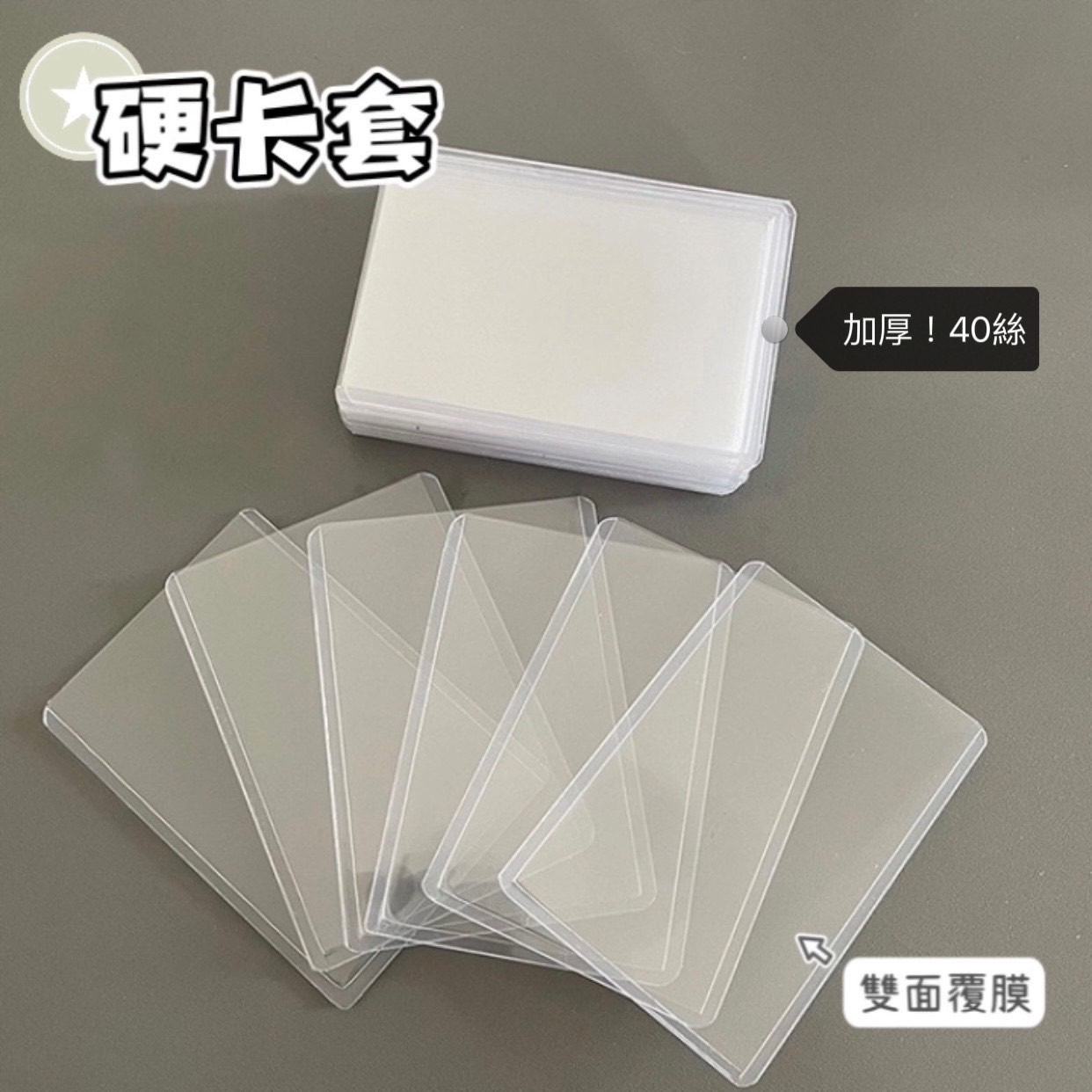 硬卡套-雙面覆膜