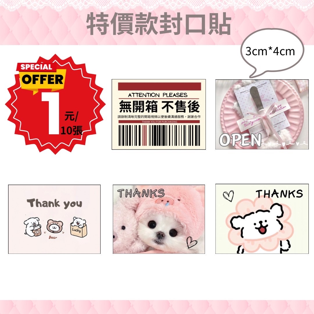 特價小款封口貼