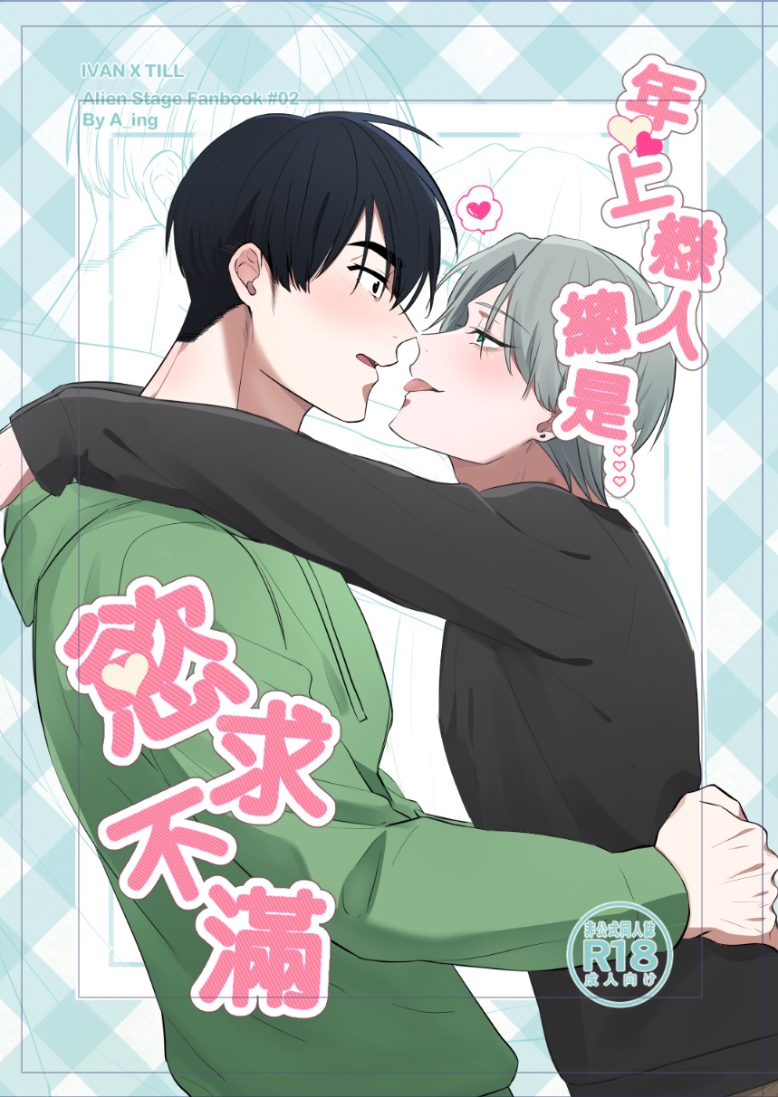 （預購）IVTI新刊-🏫🎥年上戀人總是慾求不滿