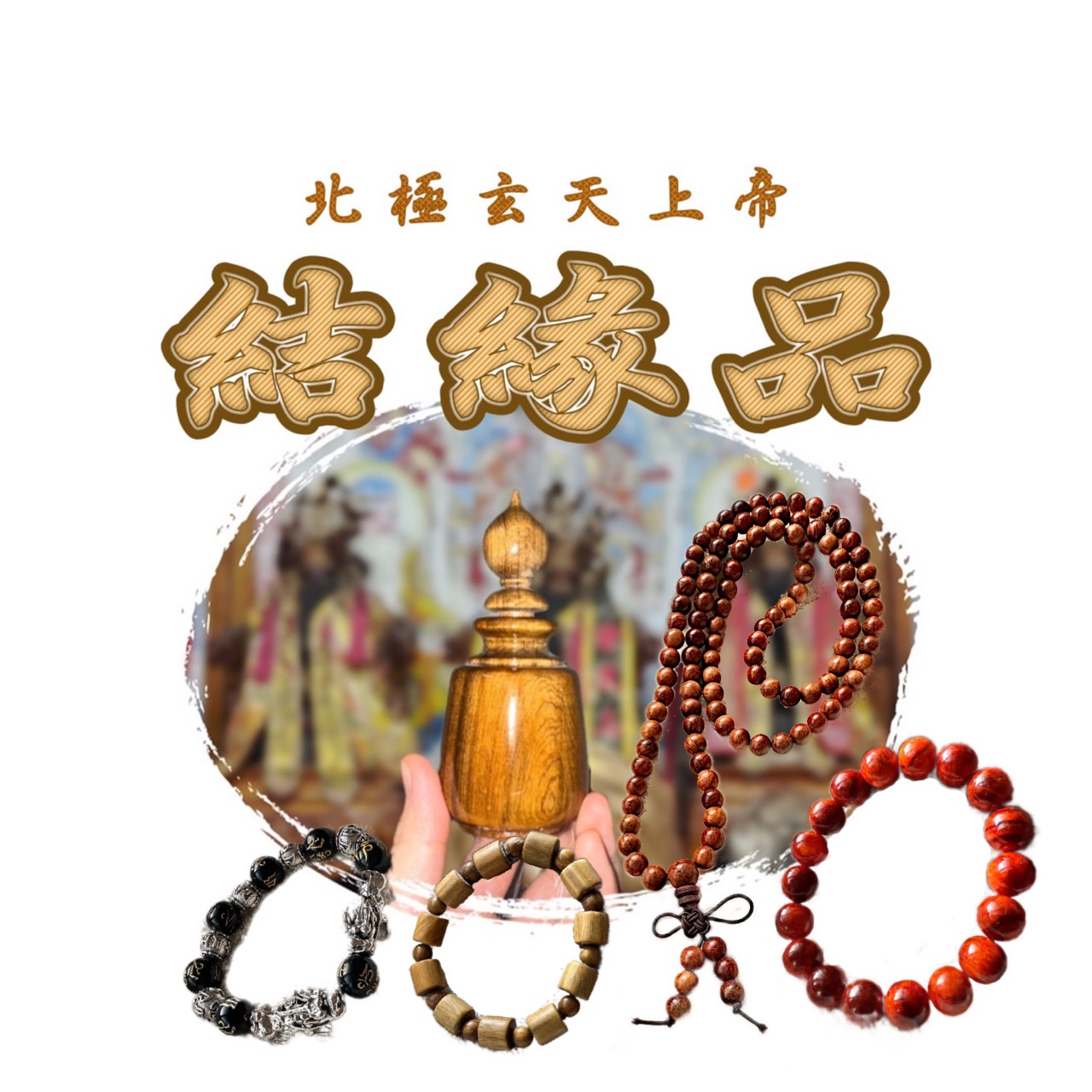 結緣品 - 手珠/項鍊區