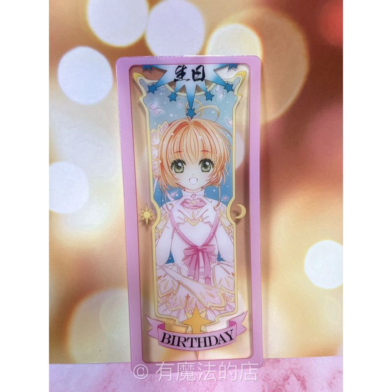 現貨  庫洛魔法使 小櫻 周邊 生日禮物透卡