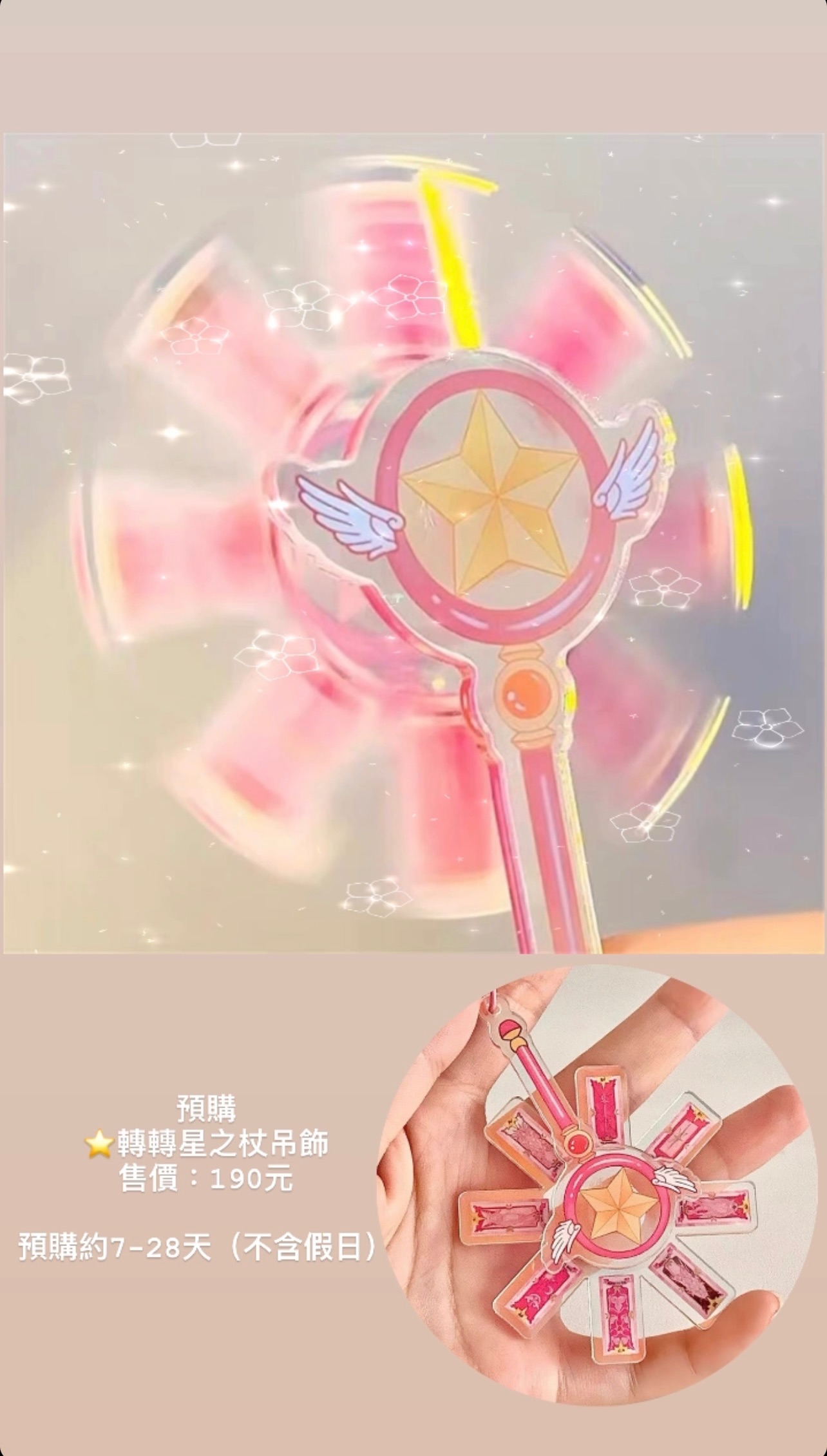 星之杖 轉轉吊飾