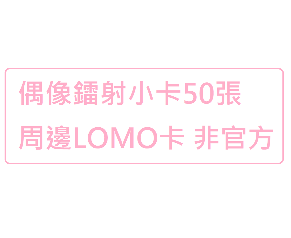 非官方 偶像鐳射/LOMO小卡 50張 請看商品描述 默認廠損（選項上沒出現的男女團都可以詢問 ）