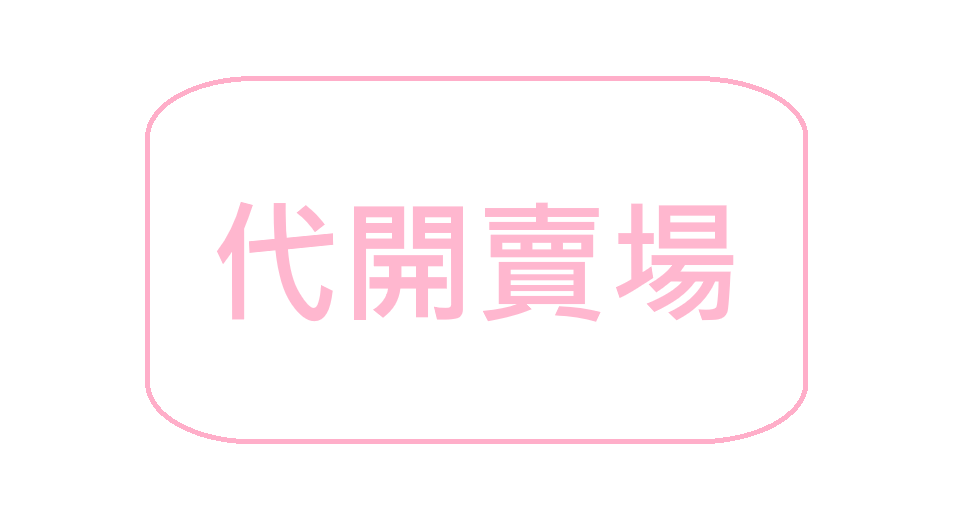 （下單前請詳閱商品描述）請買家找到自己名字自行下單 如有需要額外加購可詢問