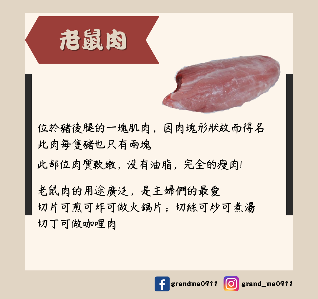 生鮮豬肉-老鼠肉｜肉絲｜肉片｜
