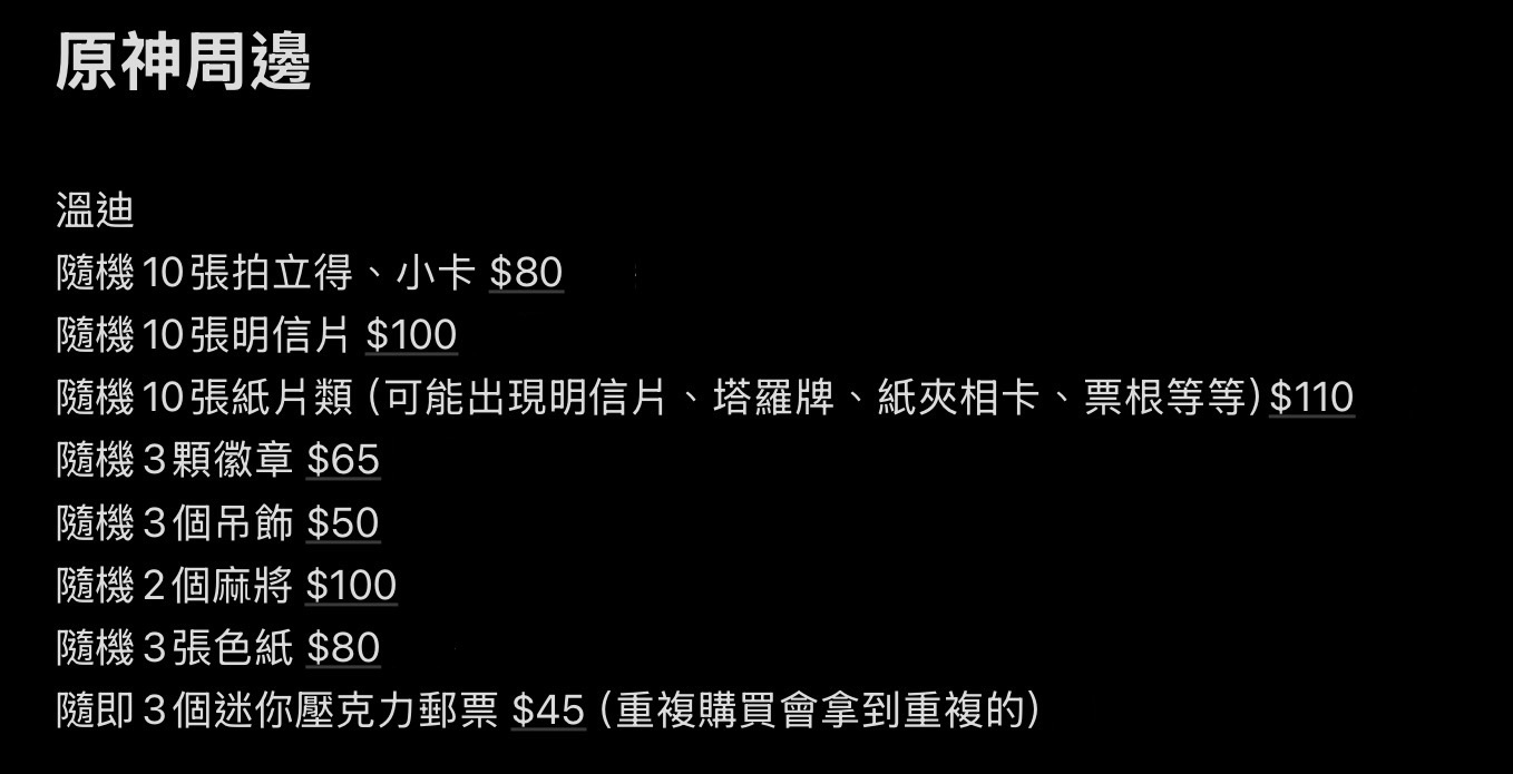 溫迪同人福袋（多買會部分抽到重複的）