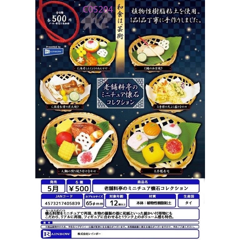 RAINBOW 老舗料亭的微型懷石料理 （全6種）