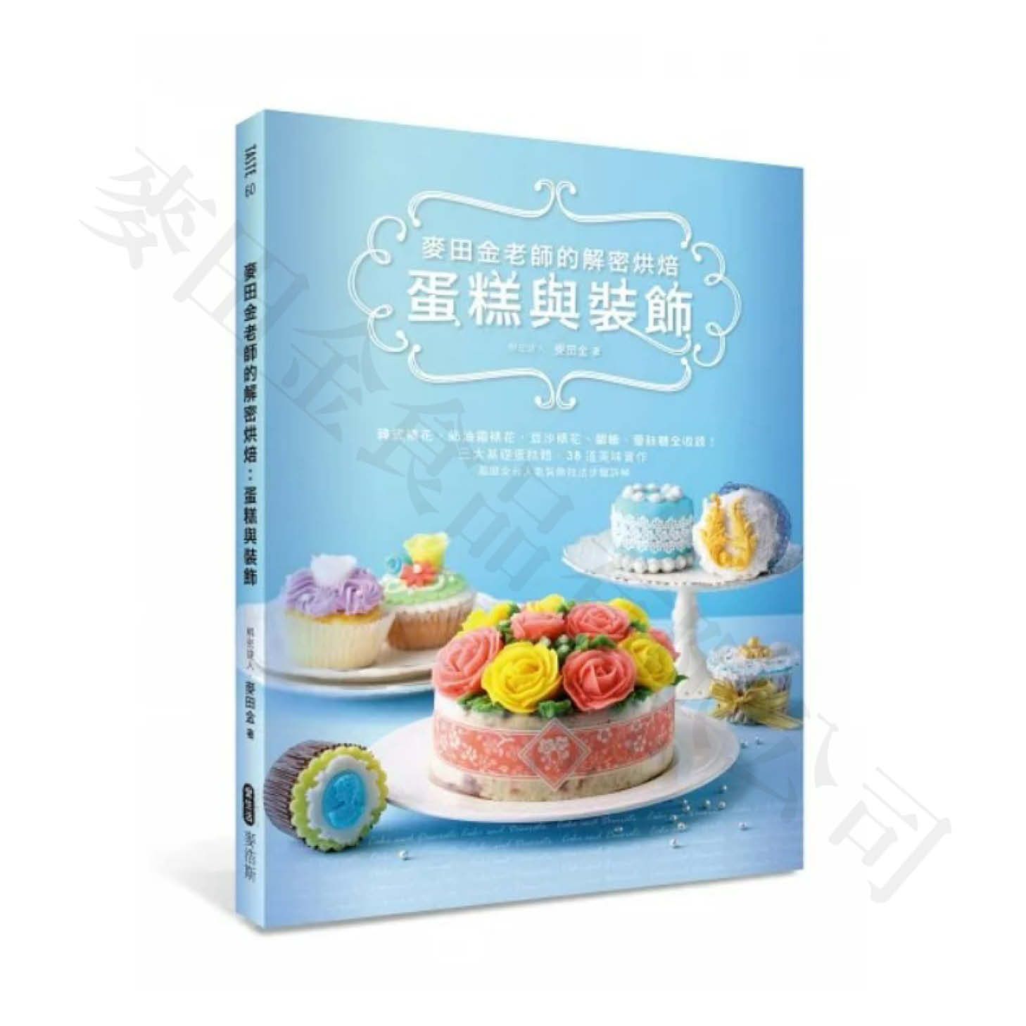 麥田金老師的解密烘焙：蛋糕與裝飾