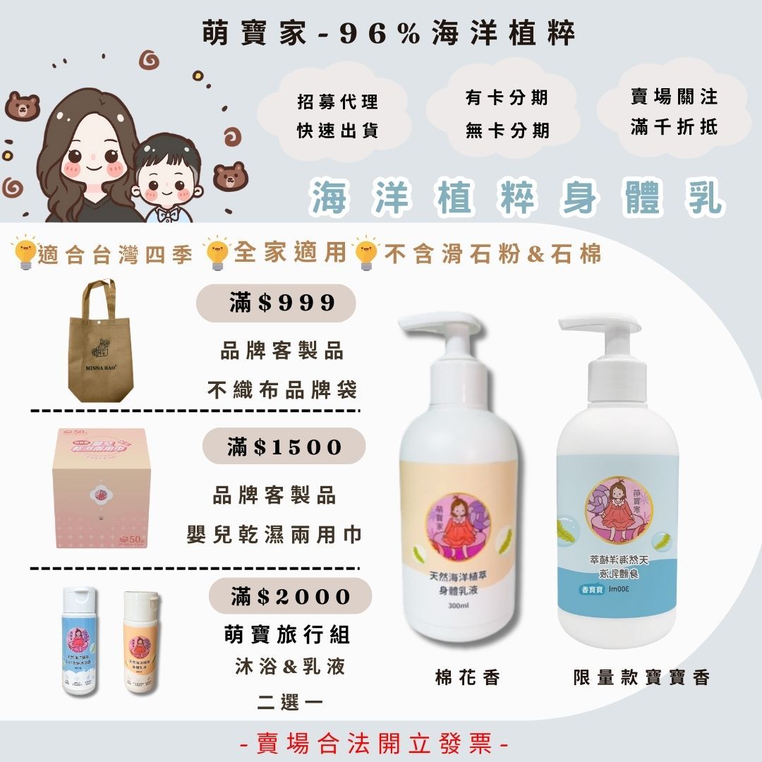 萌寶家🤍海洋植萃身體乳🔔不黏膩好吸收可擦拭臉部