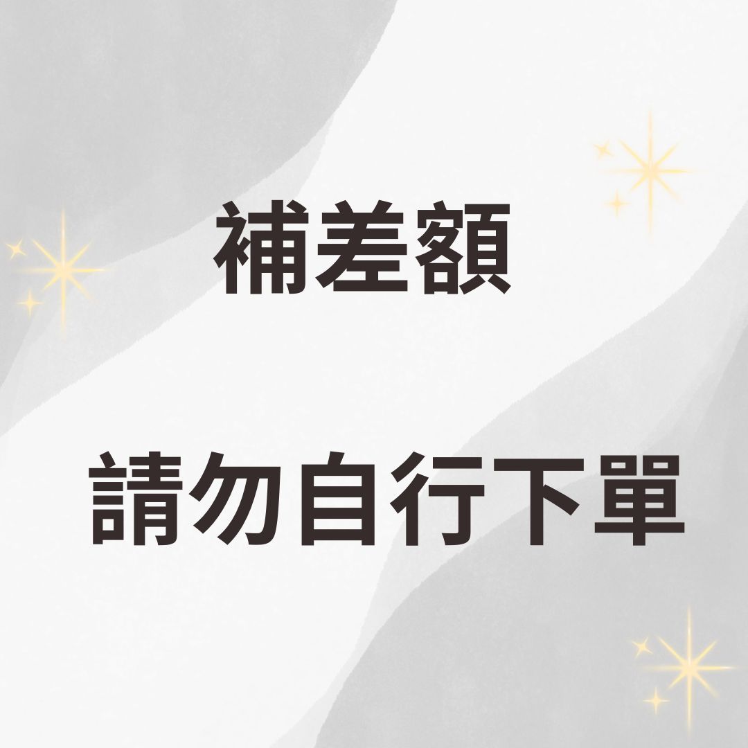 補差額區（請勿自行下單）