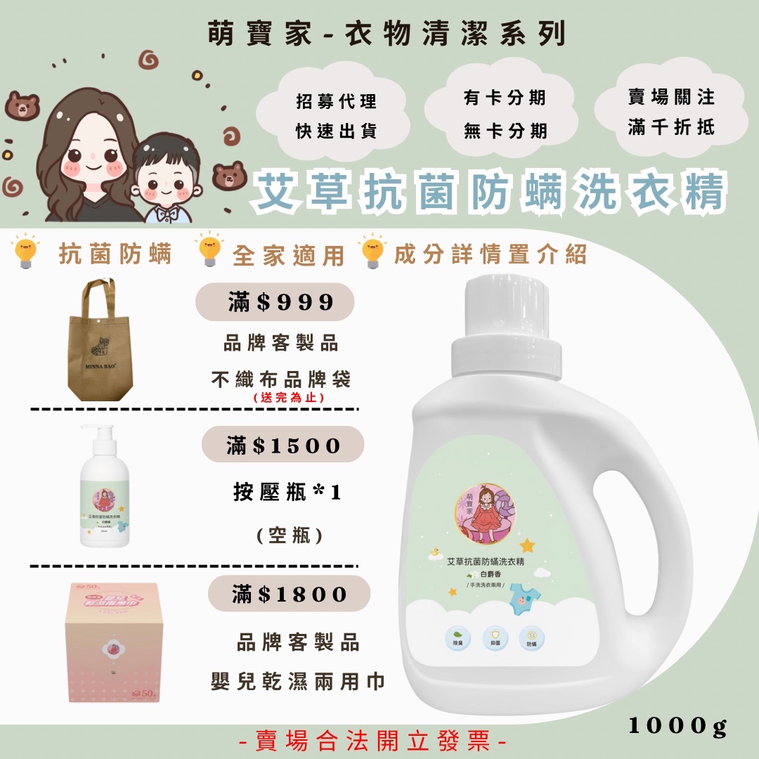 新品上市【媽咪愛用💚】艾草抗菌洗衣精1000ML｜室內曬衣不悶臭｜除螨去味力強｜護手不刺