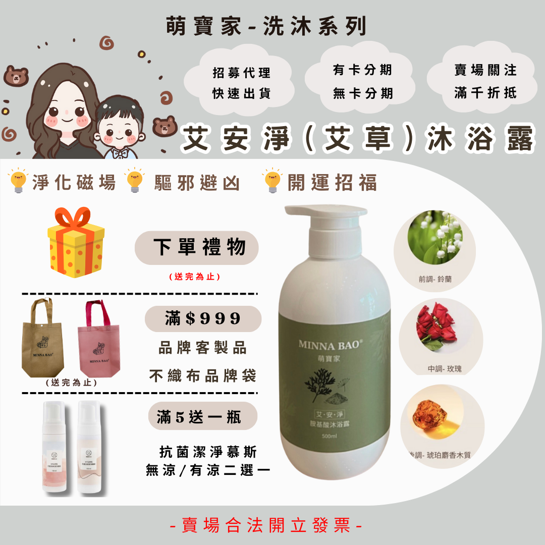 艾安淨沐浴乳｜天然艾草x蠶豆症適用
