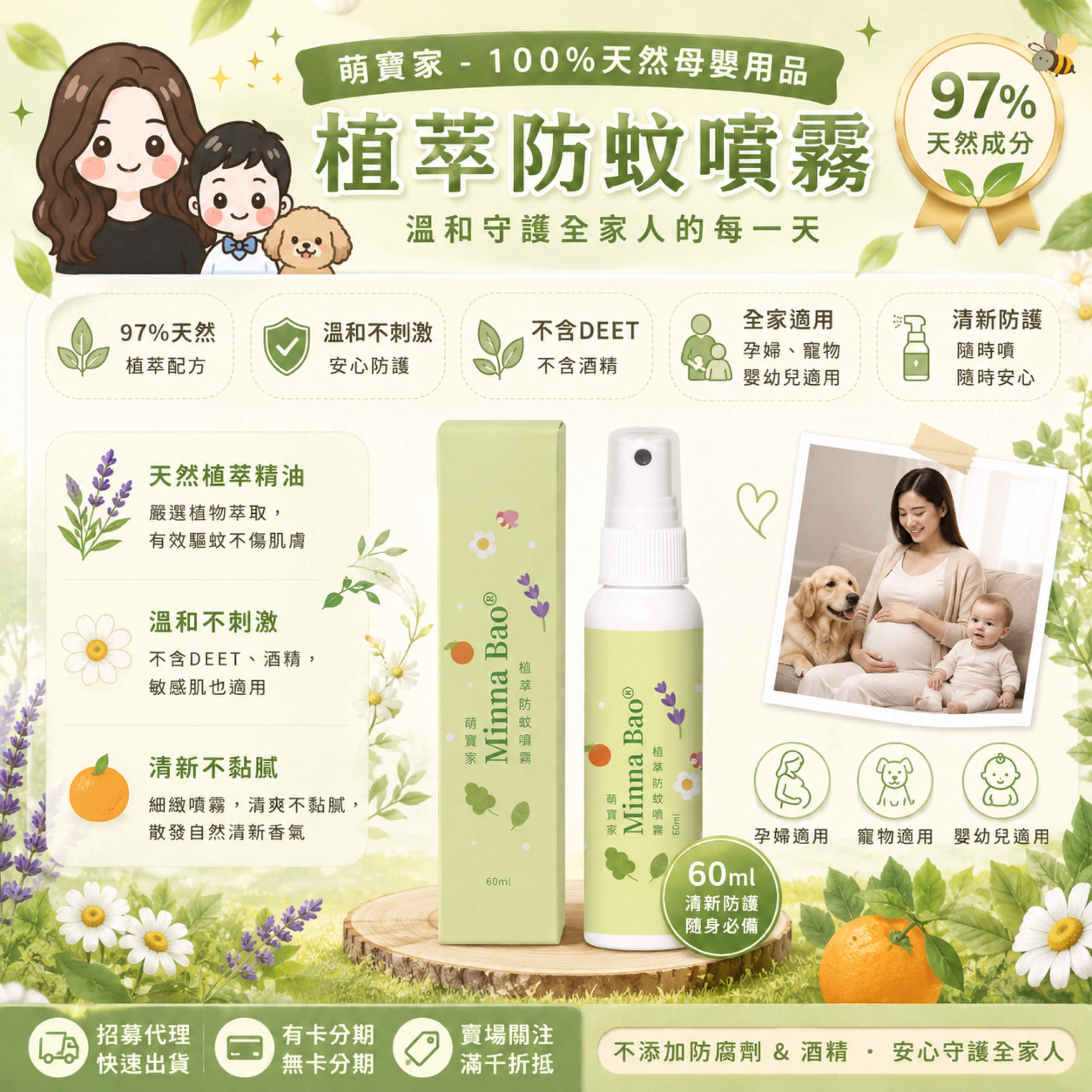 萌寶家🌿植萃防蚊噴霧60ml｜97%天然成分｜嬰幼兒・孕婦＆寵物適用｜植物精油氣味