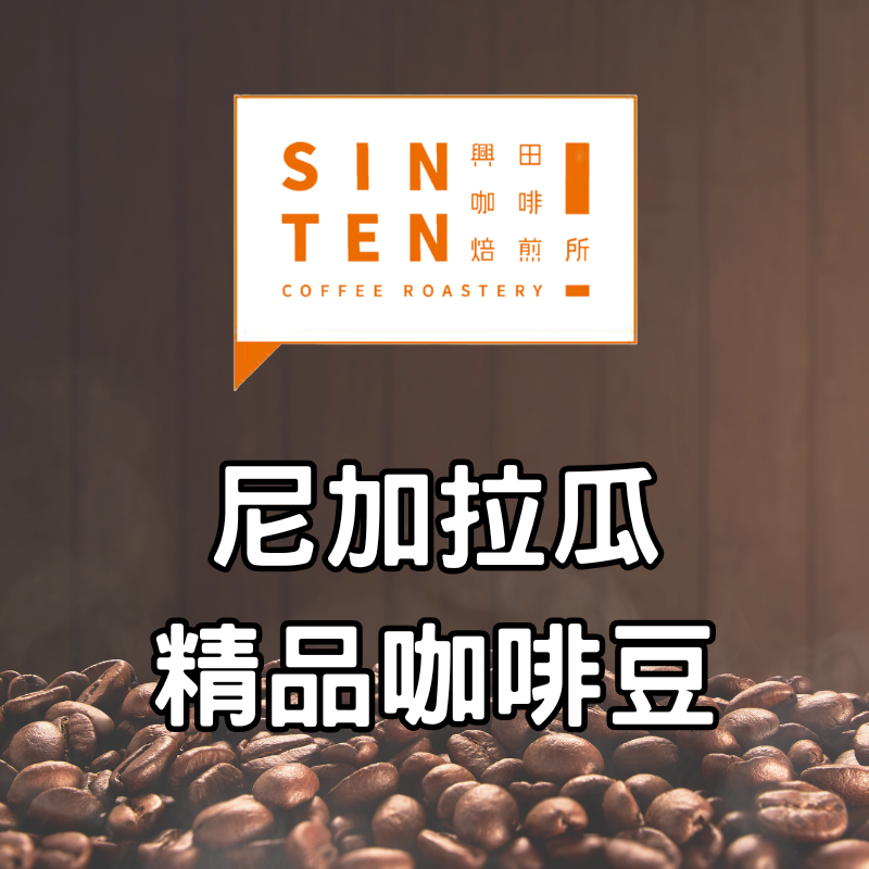 🧡尼加拉瓜 |0.5磅| 【咖啡豆】