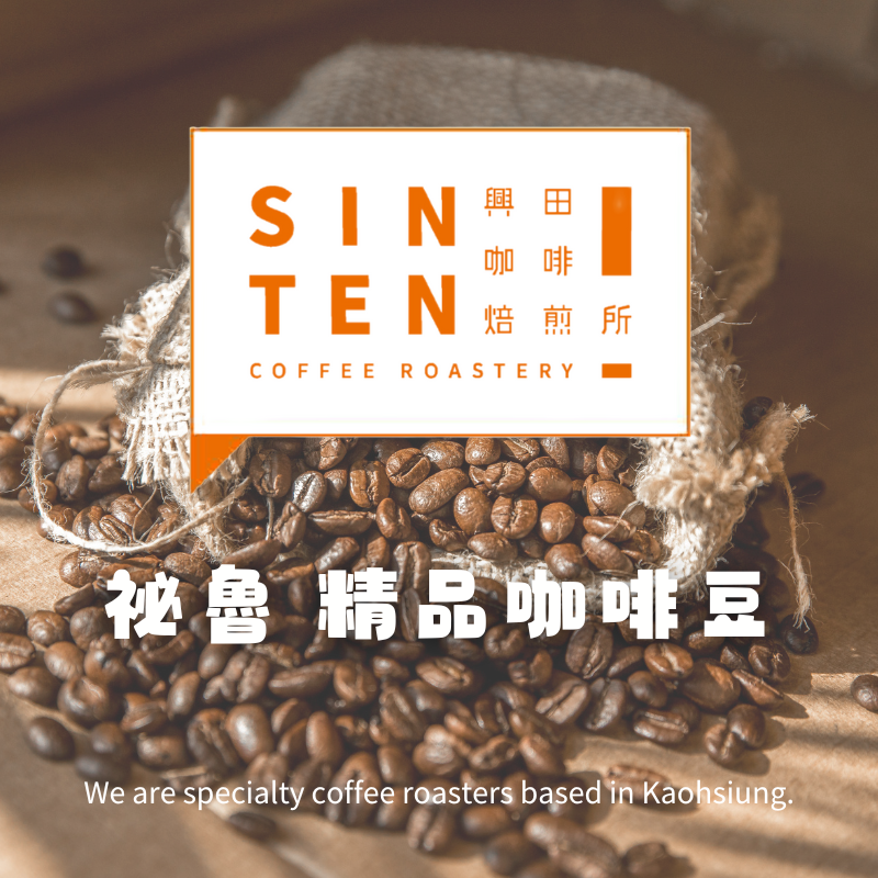 🧡祕魯 |0.5磅| 【咖啡豆】