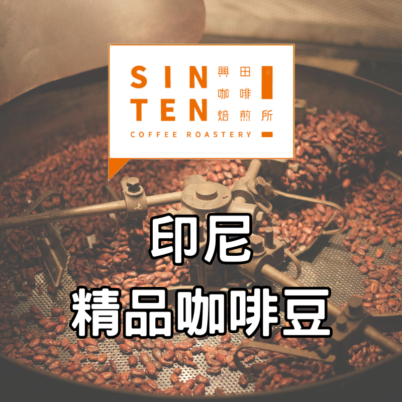 🧡印尼 |0.5磅| 【咖啡豆】