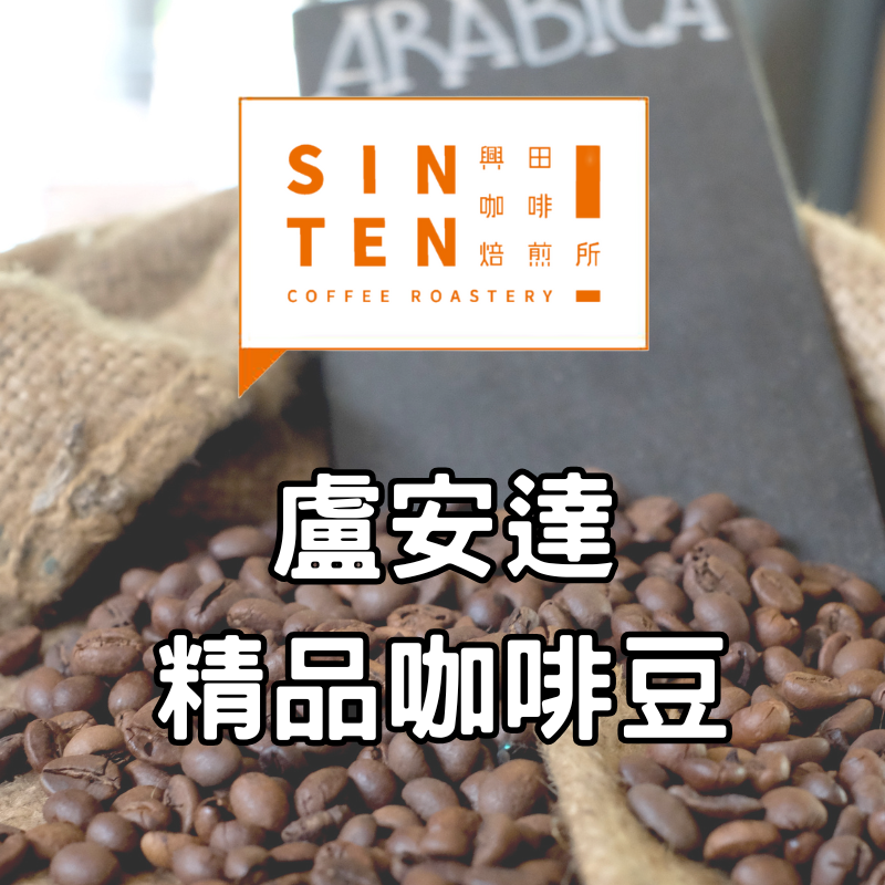 🧡盧安達 |0.5磅| 【咖啡豆】