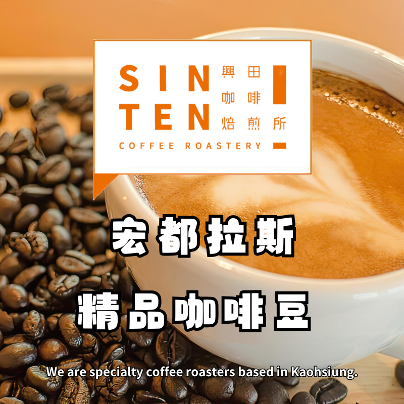 🧡宏都拉斯 |0.5磅| 【咖啡豆】